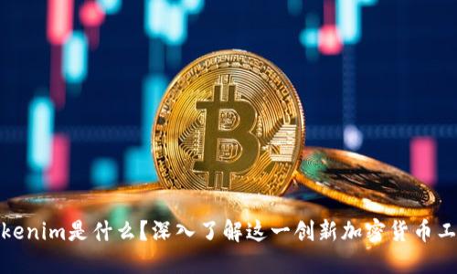 Tokenim是什么？深入了解这一创新加密货币工具
