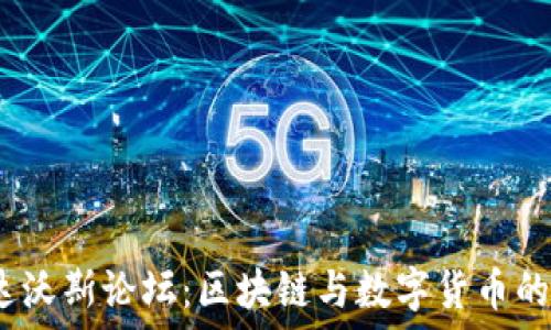   
2023年达沃斯论坛：区块链与数字货币的未来探讨