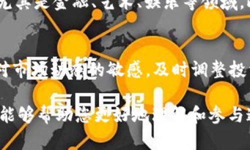   博弈区块链：掌握最新资讯与趋势，投资未来数字资产 / 

 guanjianci 区块链, 博弈, 数字资产, 投资趋势 /guanjianci 

在当今数字化飞速发展的时代，区块链技术正在越来越多的领域展示其巨大的潜力和价值。而博弈区块链，作为一个新兴的领域，尤其受到投资者和科技爱好者的密切关注。随着各种去中心化金融（DeFi）项目、非同质化代币（NFT）以及其它基于区块链的应用的出现，博弈区块链领域正在迅速扩展。

本文将为您提供博弈区块链的最新资讯和发展趋势，帮助您更好地把握未来数字资产的投资机会。我们将探讨当前博弈区块链的主要应用、相关的技术进步、市场动态以及潜在的投资风险等方面的内容。

一、博弈区块链的定义及其发展背景

在深入博弈区块链之前，我们需要明确这一概念的定义。博弈区块链是指将博弈理论与区块链技术结合的一种新的应用模式。博弈理论本身是数学和经济学中的一个重要分支，主要研究在有限资源条件下，多个参与者之间的策略选择及其所产生的结果。而区块链则是一种去中心化的分布式账本技术，能够确保信息的透明性和不可篡改性。

结合这两个领域，博弈区块链的出现实现了智能合约、去中心化金融产品等的研发，并推动了整个区块链生态系统的创新与发展。近年来，博弈区块链相关项目的迅速增加，吸引了大量投资者和开发者。这一趋势与区块链技术的迅速发展、数字货币的流行以及去中心化应用的崛起密不可分。

二、博弈区块链的主要应用领域

博弈区块链在多个领域展现了潜力，尤其是在以下几个主要应用方向中：

h41. 去中心化金融（DeFi）/h4

去中心化金融是博弈区块链最重要的应用领域之一。DeFi平台能够通过智能合约，实现无中介的金融服务，例如借贷、交易、流动性提供等。参与者在DeFi中可以通过套利、流动性挖矿等策略来获得收益，这正是博弈理论的一个应用场景。

h42. 非同质化代币（NFT）/h4

NFT是近年来备受关注的数字资产，通过博弈区块链，艺术家、游戏开发商等可以将其作品或游戏内资产以NFT的形式进行出售与交易。博弈因素体现在NFT的稀缺性以及持有者的交易策略中。人们在购买NFT时往往会考虑未来的市场价值，这与博弈理论中的预测与决策过程密切相关。

h43. 游戏与电竞/h4

博弈区块链在游戏行业的应用亦日益增多。许多游戏开始引入区块链技术来实现资产的数字化所有权与交易，其背后更是博弈理论的深刻应用。玩家之间可以通过竞赛、合作、交易等方式进行博弈，激励机制则推动了游戏生态的发展。

h44. 社交平台与内容创作/h4

一些社交平台已经开始探索区块链技术，以实现内容创作者与用户之间的公平收益分配。在这种模式中，用户参与内容的评价与传播，而内容创作者则通过博弈机制获得平台的收益。这种模式不仅提升了参与感，也鼓励用户积极参与内容创作。

三、博弈区块链的技术进步与创新

随着博弈区块链的迅速发展，其背后的技术创新也在不断推进。例如，Layer 2解决方案、跨链技术以及零知识证明等技术的应用都在为博弈区块链的普及与功能提升提供强有力的支持。

Layer 2技术可以解决区块链交易速度慢和费用高的问题，为DeFi、NFT等交易提供更高效的支持。而跨链技术则能够实现不同区块链之间的互联互通，丰富了博弈区块链的应用场景。零知识证明则在保护用户隐私的同时，提高了交易的安全性。

四、博弈区块链的市场动态与投资机会

博弈区块链市场正在迅速成长，为投资者提供了诸多机会。根据最新数据显示，许多与博弈区块链相关的项目在短时间内吸引了巨额的投资，这背后的原因主要包括以下几点：

首先，博弈区块链将博弈理论与技术结合，为各种参与者提供新的盈利机会。其次，去中心化金融、NFT和游戏等领域的发展，使得博弈区块链的应用场景日益丰富，潜在的市场规模巨大。最后，随着用户认知度的提高以及技术的不断进步，博弈区块链项目的前景令人期待。

五、投资博弈区块链的风险评估

尽管博弈区块链具有巨大的潜力，但投资者在进入这一领域时也需谨慎，必须对潜在风险进行充分评估：

首先，市场波动性是博弈区块链投资的一大风险，尤其是在价格飙升后，项目可能面临价格大幅回调的风险。其次，虽然区块链技术的透明性减轻了一些信用风险，但是仍然存在某些项目因技术漏洞或团队问题而导致失败的可能。此外，大量新兴项目的涌现可能导致信息不对称，投资者需要具备一定的识别能力，以避免踩雷。

六、可能的关注问题

在深入了解博弈区块链的过程中，读者可能会关注以下几个问题：

h41. 博弈区块链和传统区块链有什么区别？/h4
博弈区块链与传统区块链最大的区别在于其注重参与者之间的互动与决策过程。传统区块链主要关注数据的存储与交易的安全，而博弈区块链则引入了博弈理论的思维，将参与者的行为、动机、策略等因素纳入考量。博弈区块链的应用更关注用户之间的利益博弈和策略选择。

h42. 为什么博弈区块链会成为未来的趋势？/h4
博弈区块链结合了区块链技术的去中心化特性与博弈理论的深刻分析，其独特的商业模式与项目创新不断吸引投资者和用户关注。随着去中心化金融流行、NFT市场崛起以及游戏的数字化转型，博弈区块链在这些领域的潜在应用前景广阔，因而被认为是未来的重要发展趋势。

h43. 如何评估博弈区块链项目的投资价值？/h4
评估博弈区块链项目的投资价值，需要关注多个方面。首先，项目团队的背景与能力；其次，项目的技术架构与创新点；另外，项目市场的竞争情况与发展潜力；最后，用户的接受度与社区的活跃度。这些因素都能够帮助投资者更全面地评估项目的投资价值。

h44. 投资博弈区块链应注意哪些法律法规？/h4
投资博弈区块链不仅要关注技术与市场情况，也需要重视各国对数字资产的法律法规。这些法规包括虚拟货币的税务问题、反洗钱（AML）和客户身份识别（KYC）政策等。投资者需要了解这些法律法规，以避免未来可能的法律风险。

h45. 博弈区块链的未来发展潜力如何？/h4
博弈区块链的未来发展潜力被许多专家学者预测将会非常乐观。随着区块链技术的成熟与应用场景的多样化，博弈区块链将可能在更多行业中得到应用，尤其是金融、艺术、娱乐等领域。此外，随着用户认知的提高，博弈区块链的市场需求将不断增加，为投资者提供广阔的发展空间。

h46. 如何进行博弈区块链的风险管理？/h4
博弈区块链的风险管理可以从多个层面来进行。首先，制定明确的投资策略，设定风险承受限度；其次，分散投资，避免将资金集中在单一项目上；再者，保持对市场动态的敏感，及时调整投资策略；最后，定期评估投资组合及项目的持续性与实用性，确保本金的安全及收益的合理。通过这些手段，可以有效降低博弈区块链投资的风险。

总结而言，博弈区块链作为一种前沿技术，正在迅速发展并影响数字资产领域。尽管存在一定的投资风险，但其前景也不容忽视。希望通过上述资讯与讨论，能够帮助您更好地理解和参与这一新兴领域，抓住投资机遇。