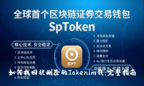 如何找回被删除的Tokenim钱：完整指南