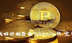 如何找回被删除的Tokenim钱：完整指南