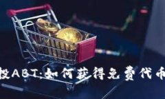 Tokenim空投ABT：如何获得免费代币的完整指南