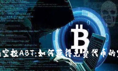 Tokenim空投ABT：如何获得免费代币的完整指南