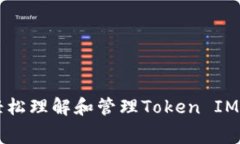如何轻松理解和管理Token IM手续费