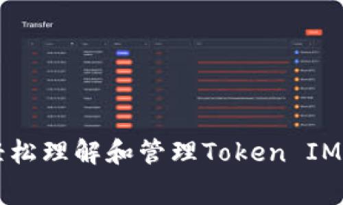 如何轻松理解和管理Token IM手续费