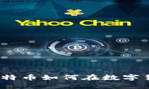 区块链技术解密：比特币如何在数字货币世界中消耗能源