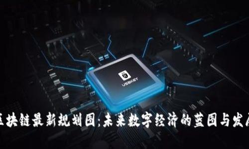 迪拜区块链最新规划图：未来数字经济的蓝图与发展趋势