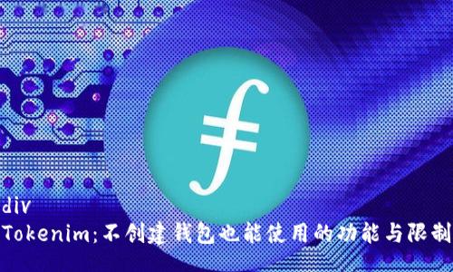 div
Tokenim：不创建钱包也能使用的功能与限制