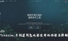 divTokenim：不创建钱包也能使用的功能与限制