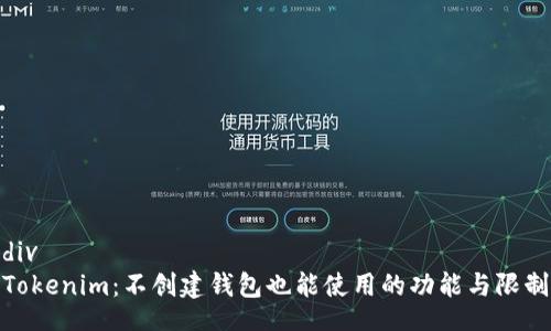 div
Tokenim：不创建钱包也能使用的功能与限制