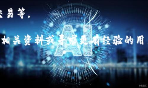    如何在Tokenim钱包中切换到ETH主网  / 
 guanjianci  Tokenim钱包, ETH主网, 加密货币, 钱包切换  /guanjianci 

# 在Tokenim钱包中切换到ETH主网的详细指南

在现代数字金融生态系统中，钱包作为资源管理的核心工具，成为了用户与区块链协议之间的桥梁。Tokenim钱包作为一个流行的选择，提供了多种功能，使用户能够方便地管理和切换不同的区块链网络。本文将详细介绍如何在Tokenim钱包中顺利切换到以太坊（ETH）主网，以及相关的常见问题和解决方案。

## Tokenim钱包概述

Tokenim钱包是一款专注于提供安全、便捷的加密货币存储和管理服务的钱包应用。它支持多种区块链网络，用户可以通过该钱包存储、发送、接收和交换各种数字资产。Tokenim钱包不仅支持以太坊，还支持其他主流区块链，如比特币、BSC等。

### Tokenim钱包的特点

- **多链支持**：Tokenim钱包允许用户在不同的区块链网络间切换，使得管理多种加密资产变得简单。
- **用户友好的界面**：钱包界面设计直观，适合所有技术水平的用户使用。
- **安全性**：提供多种安全措施来保护用户的资产，如私钥加密、两因素认证等。
- **方便的交易功能**：用戶可以方便快捷地进行交易，不需要复杂的步骤。

## 如何切换到ETH主网

在Tokenim钱包中切换到ETH主网是一个简单的过程，下面我们将详细说明每一步的操作。

### 步骤1：打开Tokenim钱包

首先，您需要在您的设备上打开Tokenim钱包应用。如果您尚未安装该应用，可以从官网或应用商店下载并安装。

### 步骤2：登录您的账户

打开后，输入您的账户凭证以登录Wallet。如果您使用的是助记词或私钥，请确保输入准确。

### 步骤3：找到网络设置

登录后，您将进入钱包的主界面。通常，您会看到一个显示当前网络状态的部分，例如“当前网络：BSC”。点击该部分，进入网络设置界面。

### 步骤4：选择ETH主网

在网络设置界面，您将看到多个可用的网络选项。找到以太坊（ETH）主网的选项，点击它以进行选择。

### 步骤5：确认切换

选择ETH主网后，应用会提示您确认网络切换。请仔细阅读提示并确认，无误后点击“确认”或“切换”按钮。

### 步骤6：完成切换

一旦确认，Tokenim钱包将自动切换到ETH主网。您应该能够在钱包界面上看到当前网络已经更改为“ETH”或“以太坊”。

## 注意事项

- **资产管理**：切换网络后，请确保您的ETH资产已成功显示在钱包内。
- **交易费用**：在以太坊网络上进行交易时，请注意ETH的交易费用（Gas Fee）。
- **安全备份**：始终保持您的助记词和私钥的安全备份，以防丢失。

## 常见问题解答

在使用Tokenim钱包的过程中，用户可能遇到一些问题。以下是六个常见问题及详尽解答。

### 问题1: 如何恢复我的Tokenim钱包?

恢复Tokenim钱包通常需要您的助记词或私钥。首先打开钱包应用，选择“恢复钱包”选项。接着，输入您之前保存的助记词。系统会根据助记词重建您的钱包。确保在安全的环境中执行此操作，以防止被他人获取助记词。同时，保持备份也是极其重要的，建议您将助记词安全地记录并存放在离线环境中，并避免暴露给不信任的第三方。

如果您在输入助记词时遇到问题，检查每个单词的拼写和顺序。任何错误都会导致无法恢复您的资产。此外，您还可以使用私钥进行恢复，流程类似，但务必保密，私钥一旦被其他人获取，您的资产也可能面临风险。

通过上述步骤，您基本可以顺利恢复Tokenim钱包。如果在恢复过程中遇到其他问题，请联系Tokenim支持团队或访问其帮助中心获取更多信息。

### 问题2: 如何保护我的Tokenim钱包安全?

保护Tokenim钱包的安全至关重要，尤其是在日益增长的网络钓鱼和黑客攻击情况下。首先，使用强密码并启用两因素认证（2FA）。这样，即使有人获取了您的密码，也需要额外的验证才能访问您的账户。

其次，避免在公共网络上进行交易，尽量在安全、可靠的网络环境中使用钱包。习惯性地检查发送的地址和接收地址，确保没有被恶意软件篡改。

此外，定期备份您的钱包信息，包括助记词和私钥，确保在需要时可以快速恢复钱包。这些信息最好保存在离线的地方，如USB设备或纸质备份，确保数据不被黑客获取。

最后，保持软件的及时更新，确保钱包应用始终在最新版本，以获得最新的安全补丁和功能。通过这些措施，您可以有效增强Tokenim钱包的安全性，保护您的加密资产。

### 问题3: 使用Tokenim钱包时如何避免高额的Gas费?

在以太坊网络上，Gas费通常是用户进行交易时需要考量的重要因素。要减少Gas费的一种方法是选择适当的交易时间。网络的拥堵程度会直接影响Gas价格，尽量避开高峰时段，在网络相对空闲时进行交易。

您还可以选择使用Gas费估算工具，估算与当前网络状态相符合的Gas费用。这些工具可以提供不同类别的Gas费用建议，使您能在合理范围内设置Gas价格。

在Tokenim钱包中，您也可以根据自身需求手动设置Gas费。如果您不急于完成交易，可选择较低的Gas价格以减少费用，但这会导致交易确认的时间延长。

此外，关注Ethereum EIP-1559升级后引入的Gas费结构和机制。这项升级帮助用户更好地控制Gas费额度，并减少波动带来的困扰。理解Gas机制可以帮助您更好地管理在Tokenim钱包中的交易成本。

### 问题4: Tokenim钱包可以存储哪些类型的加密货币?

Tokenim钱包支持多种不同的加密货币，主要集中在Ethereum及其生态系统内的代币。例如，除了ETH以外，您还可以存储ERC-20和ERC-721代币。在进行存储之前，建议您阅览Tokenim钱包官方网站或App内的说明，以了解支持的具体币种。

除了以太坊生态系统内的代币，Tokenim钱包还可能支持其他主流区块链如比特币、波卡（Polkadot）、币安智能链（BSC）和Ripple等。你可以在钱包的设置或资产管理界面查看所有支持的币种列表。

随时保持对新支持币种的关注，有可能随着时间的推移，Tokenim钱包会不断更新其对新币种的支持，便于用户进一步丰富资产配置。如果您想要安全高效地管理资产，了解您的钱包支持哪些币种是非常重要的。

### 问题5: 为什么Tokenim钱包无法连接到网络?

如果Tokenim钱包无法连接到网络，可能是由于多种原因。首先检查您的网络连接，确保设备已成功连接到互联网。如果是使用Wi-Fi，尝试重启路由器或切换到移动网络，查看问题是否解决。

其次，如果您所在地区可能正在进行网络监控或阻断，您可以尝试使用VPN连接，避免受限于地理位置。同时，确保Tokenim钱包的应用程序已获得网络权限，进入设备设置-应用程序管理-Tokenim钱包，检查网络权限设置。

如果问题依然存在，请检查钱包应用是否是最新版本，及时更新应用。更新版本通常会修利已知的连接问题。必要时，可以尝试卸载并重新安装Tokenim钱包，但在此之前，确保您已备份所有相关钱包信息。

最后，如果以上方法无法解决问题，请直接联系Tokenim钱包的客服，报告您所遇到的情况，获得更专业、有效的支持。

### 问题6: 如何在Tokenim钱包中进行跨链转账?

跨链转账是指在不同区块链之间转移资产的过程，在Tokenim钱包中进行跨链转账，您必须确保目的链是被支持的。首先，检查您要转移的币种是否在目标链上得到了支持。

成功确认后，进入Tokenim钱包的转账界面，在转账选项中选择源链和目的链，同时输入转账数量。完成后系统会提示您有关转账的费用和时间，仔细核对后点击确认。

注意，在跨链转账过程中，有时还需要使用到桥接服务，将资产从一条链转移到另一条链。这意味着您可能需要提供额外的信息和操作步骤，例如签署交易等。

更复杂的跨链操作可能涉及到多个步骤，因此使用前务必详细阅读相关说明并谨慎操作，减少因为失误导致的资产损失。如果感到不熟悉，建议多查阅相关资料或寻求更有经验的用户的帮助。

通过以上内容，您应能全面了解如何在Tokenim钱包中切换到ETH主网，并解答涉及的常见疑问。希望这能帮助您更好地管理您的数字资产。