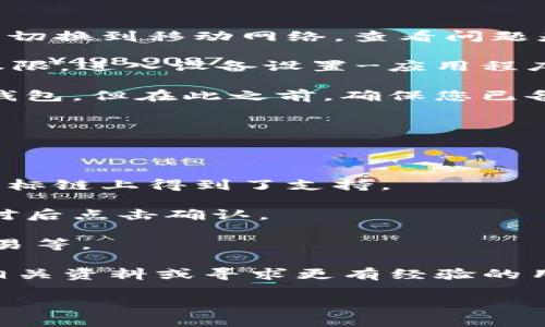    如何在Tokenim钱包中切换到ETH主网  / 
 guanjianci  Tokenim钱包, ETH主网, 加密货币, 钱包切换  /guanjianci 

# 在Tokenim钱包中切换到ETH主网的详细指南

在现代数字金融生态系统中，钱包作为资源管理的核心工具，成为了用户与区块链协议之间的桥梁。Tokenim钱包作为一个流行的选择，提供了多种功能，使用户能够方便地管理和切换不同的区块链网络。本文将详细介绍如何在Tokenim钱包中顺利切换到以太坊（ETH）主网，以及相关的常见问题和解决方案。

## Tokenim钱包概述

Tokenim钱包是一款专注于提供安全、便捷的加密货币存储和管理服务的钱包应用。它支持多种区块链网络，用户可以通过该钱包存储、发送、接收和交换各种数字资产。Tokenim钱包不仅支持以太坊，还支持其他主流区块链，如比特币、BSC等。

### Tokenim钱包的特点

- **多链支持**：Tokenim钱包允许用户在不同的区块链网络间切换，使得管理多种加密资产变得简单。
- **用户友好的界面**：钱包界面设计直观，适合所有技术水平的用户使用。
- **安全性**：提供多种安全措施来保护用户的资产，如私钥加密、两因素认证等。
- **方便的交易功能**：用戶可以方便快捷地进行交易，不需要复杂的步骤。

## 如何切换到ETH主网

在Tokenim钱包中切换到ETH主网是一个简单的过程，下面我们将详细说明每一步的操作。

### 步骤1：打开Tokenim钱包

首先，您需要在您的设备上打开Tokenim钱包应用。如果您尚未安装该应用，可以从官网或应用商店下载并安装。

### 步骤2：登录您的账户

打开后，输入您的账户凭证以登录Wallet。如果您使用的是助记词或私钥，请确保输入准确。

### 步骤3：找到网络设置

登录后，您将进入钱包的主界面。通常，您会看到一个显示当前网络状态的部分，例如“当前网络：BSC”。点击该部分，进入网络设置界面。

### 步骤4：选择ETH主网

在网络设置界面，您将看到多个可用的网络选项。找到以太坊（ETH）主网的选项，点击它以进行选择。

### 步骤5：确认切换

选择ETH主网后，应用会提示您确认网络切换。请仔细阅读提示并确认，无误后点击“确认”或“切换”按钮。

### 步骤6：完成切换

一旦确认，Tokenim钱包将自动切换到ETH主网。您应该能够在钱包界面上看到当前网络已经更改为“ETH”或“以太坊”。

## 注意事项

- **资产管理**：切换网络后，请确保您的ETH资产已成功显示在钱包内。
- **交易费用**：在以太坊网络上进行交易时，请注意ETH的交易费用（Gas Fee）。
- **安全备份**：始终保持您的助记词和私钥的安全备份，以防丢失。

## 常见问题解答

在使用Tokenim钱包的过程中，用户可能遇到一些问题。以下是六个常见问题及详尽解答。

### 问题1: 如何恢复我的Tokenim钱包?

恢复Tokenim钱包通常需要您的助记词或私钥。首先打开钱包应用，选择“恢复钱包”选项。接着，输入您之前保存的助记词。系统会根据助记词重建您的钱包。确保在安全的环境中执行此操作，以防止被他人获取助记词。同时，保持备份也是极其重要的，建议您将助记词安全地记录并存放在离线环境中，并避免暴露给不信任的第三方。

如果您在输入助记词时遇到问题，检查每个单词的拼写和顺序。任何错误都会导致无法恢复您的资产。此外，您还可以使用私钥进行恢复，流程类似，但务必保密，私钥一旦被其他人获取，您的资产也可能面临风险。

通过上述步骤，您基本可以顺利恢复Tokenim钱包。如果在恢复过程中遇到其他问题，请联系Tokenim支持团队或访问其帮助中心获取更多信息。

### 问题2: 如何保护我的Tokenim钱包安全?

保护Tokenim钱包的安全至关重要，尤其是在日益增长的网络钓鱼和黑客攻击情况下。首先，使用强密码并启用两因素认证（2FA）。这样，即使有人获取了您的密码，也需要额外的验证才能访问您的账户。

其次，避免在公共网络上进行交易，尽量在安全、可靠的网络环境中使用钱包。习惯性地检查发送的地址和接收地址，确保没有被恶意软件篡改。

此外，定期备份您的钱包信息，包括助记词和私钥，确保在需要时可以快速恢复钱包。这些信息最好保存在离线的地方，如USB设备或纸质备份，确保数据不被黑客获取。

最后，保持软件的及时更新，确保钱包应用始终在最新版本，以获得最新的安全补丁和功能。通过这些措施，您可以有效增强Tokenim钱包的安全性，保护您的加密资产。

### 问题3: 使用Tokenim钱包时如何避免高额的Gas费?

在以太坊网络上，Gas费通常是用户进行交易时需要考量的重要因素。要减少Gas费的一种方法是选择适当的交易时间。网络的拥堵程度会直接影响Gas价格，尽量避开高峰时段，在网络相对空闲时进行交易。

您还可以选择使用Gas费估算工具，估算与当前网络状态相符合的Gas费用。这些工具可以提供不同类别的Gas费用建议，使您能在合理范围内设置Gas价格。

在Tokenim钱包中，您也可以根据自身需求手动设置Gas费。如果您不急于完成交易，可选择较低的Gas价格以减少费用，但这会导致交易确认的时间延长。

此外，关注Ethereum EIP-1559升级后引入的Gas费结构和机制。这项升级帮助用户更好地控制Gas费额度，并减少波动带来的困扰。理解Gas机制可以帮助您更好地管理在Tokenim钱包中的交易成本。

### 问题4: Tokenim钱包可以存储哪些类型的加密货币?

Tokenim钱包支持多种不同的加密货币，主要集中在Ethereum及其生态系统内的代币。例如，除了ETH以外，您还可以存储ERC-20和ERC-721代币。在进行存储之前，建议您阅览Tokenim钱包官方网站或App内的说明，以了解支持的具体币种。

除了以太坊生态系统内的代币，Tokenim钱包还可能支持其他主流区块链如比特币、波卡（Polkadot）、币安智能链（BSC）和Ripple等。你可以在钱包的设置或资产管理界面查看所有支持的币种列表。

随时保持对新支持币种的关注，有可能随着时间的推移，Tokenim钱包会不断更新其对新币种的支持，便于用户进一步丰富资产配置。如果您想要安全高效地管理资产，了解您的钱包支持哪些币种是非常重要的。

### 问题5: 为什么Tokenim钱包无法连接到网络?

如果Tokenim钱包无法连接到网络，可能是由于多种原因。首先检查您的网络连接，确保设备已成功连接到互联网。如果是使用Wi-Fi，尝试重启路由器或切换到移动网络，查看问题是否解决。

其次，如果您所在地区可能正在进行网络监控或阻断，您可以尝试使用VPN连接，避免受限于地理位置。同时，确保Tokenim钱包的应用程序已获得网络权限，进入设备设置-应用程序管理-Tokenim钱包，检查网络权限设置。

如果问题依然存在，请检查钱包应用是否是最新版本，及时更新应用。更新版本通常会修利已知的连接问题。必要时，可以尝试卸载并重新安装Tokenim钱包，但在此之前，确保您已备份所有相关钱包信息。

最后，如果以上方法无法解决问题，请直接联系Tokenim钱包的客服，报告您所遇到的情况，获得更专业、有效的支持。

### 问题6: 如何在Tokenim钱包中进行跨链转账?

跨链转账是指在不同区块链之间转移资产的过程，在Tokenim钱包中进行跨链转账，您必须确保目的链是被支持的。首先，检查您要转移的币种是否在目标链上得到了支持。

成功确认后，进入Tokenim钱包的转账界面，在转账选项中选择源链和目的链，同时输入转账数量。完成后系统会提示您有关转账的费用和时间，仔细核对后点击确认。

注意，在跨链转账过程中，有时还需要使用到桥接服务，将资产从一条链转移到另一条链。这意味着您可能需要提供额外的信息和操作步骤，例如签署交易等。

更复杂的跨链操作可能涉及到多个步骤，因此使用前务必详细阅读相关说明并谨慎操作，减少因为失误导致的资产损失。如果感到不熟悉，建议多查阅相关资料或寻求更有经验的用户的帮助。

通过以上内容，您应能全面了解如何在Tokenim钱包中切换到ETH主网，并解答涉及的常见疑问。希望这能帮助您更好地管理您的数字资产。