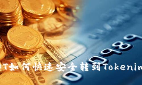 火币网USDT如何快速安全转到Tokenim：完整指南