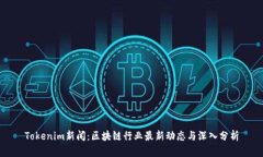 Tokenim新闻：区块链行业最新动态与深入分析