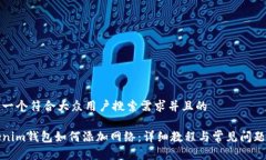 思考一个符合大众用户搜索需求并且的Tokenim钱包