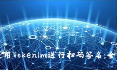 如何使用Tokenim进行扫码签名：全面指南