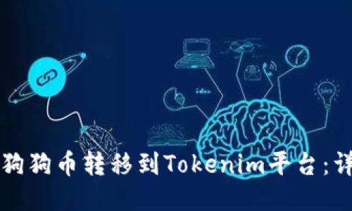 如何将狗狗币转移到Tokenim平台：详细指南