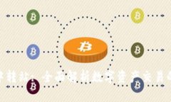 Tokenim中转站: 全面解析数字资产交易的便捷平台