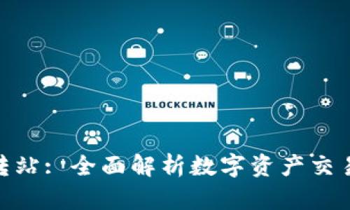 Tokenim中转站: 全面解析数字资产交易的便捷平台