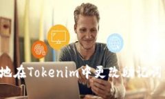如何安全地在Tokenim中更改助记词：全面指南