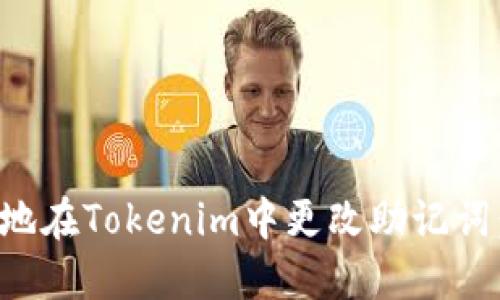 如何安全地在Tokenim中更改助记词：全面指南