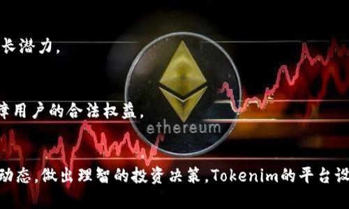Tokenim 如何支持小币种？全面解析与实用指南
Tokenim, 小币种, 加密货币, 投资平台/guanjianci

随着区块链技术的不断发展，许多小币种陆续涌现并进入市场。对于投资者而言，小币种通常意味着更高的风险和潜在的回报。Tokenim作为一家新兴的数字货币交易平台，致力于为用户提供多样化的选项，包括但不限于主流币种和小币种。那么，Tokenim是如何支持小币种的？在这篇文章中，我们将详细探讨Tokenim对小币种的支持，以及它在市场中的定位和作用。

Tokenim 概述
Tokenim是一家以用户为中心的数字货币交易平台，提供了一个安全、稳定且高效的环境来进行加密货币的交易和投资。平台支持多种币种，包括比特币、以太坊等主流币种以及一些小型项目的代币。Tokenim的使命是降低投资门槛，使更多的用户能够轻松进入加密货币市场。

小币种的定义与特点
小币种通常指市值较低、流通量有限的加密货币。这些币种相较于主流币种（如比特币和以太坊），在市场关注度、流动性和稳定性方面可能会有较大的差异。小币种的特点包括：
ul
    listrong高波动性：/strong小币种的市场深度较浅，价格波动通常较大，在短时间内可能会出现剧烈的价格涨跌。/li
    listrong投资风险：/strong由于其市场不成熟，很多小币种存在较高的项目风险，一些项目可能在融资后消失。/li
    listrong潜在回报：/strong虽然风险高，但小币种也给投资者提供了更大的增值潜力，因为如果选对了项目，可能会在短时间内获得丰厚的回报。/li
/ul

Tokenim 对小币种的支持方式
Tokenim支持小币种主要通过以下几种方式：
ul
    listrong多样化交易对：/strongTokenim确保其交易平台上有丰富的币种可选，用户不仅能够进行主流币种的交易，还能够自由交易各种小币种，扩大投资组合。/li
    listrong安全保障：/strong为保护用户的资产安全，Tokenim使用多层安全技术，包括冷钱包存储、双因素认证等，确保小币种的交易安全。/li
    listrong流动性支持：/strongTokenim采取措施保证小币种的流动性，例如与多个交易所合作，确保用户能够顺畅地进行交易。/li
    listrong教育与资源：/strong平台提供丰富的教育资源，帮助小币种的投资风险与机会，帮助他们做出更加明智的投资决策。/li
/ul

Tokenim 上的小币种选择指南
在Tokenim上，有许多小币种可供用户选择，以下是一些选择小币种时应考虑的因素：
ul
    listrong项目的背景与团队：/strong研究小币种的开发团队、其项目背景及目标，理解项目的长远发展愿景。/li
    listrong市场需求：/strong确定该币种背后的实际应用场景，判断其在市场上的需求量及潜在用户。/li
    listrong技术优势：/strong分析项目的技术框架及其创新之处，看其是否能解决现有技术的痛点。/li
    listrong社区支持：/strong关注该币种的社区活跃度，一个积极的社区通常能给项目带来更多的关注与支持。/li
/ul

投资小币种的风险与收益
投资小币种固然吸引人，但其风险也是不容忽视的。与主流币种相比，小币种的市值和流动性较低，价格波动可能会更加剧烈。用户在投资小币种时，应充分了解其中的风险，包括:
ul
    listrong市场风险：/strong市场环境的变化可能导致小币种价格的巨大波动。/li
    listrong项目风险：/strong一些小币种可能是新兴项目，其前景不明，容易导致投资泡沫。/li
    listrong流动性风险：/strong持有的小币种可能难以在市场中找到买家，导致无法及时变现。/li
/ul

常见问题解答
以下是关于Tokenim及其小币种支持的一些常见问题：

1. Tokenim支持哪些小币种？
Tokenim支持多种小币种，涵盖了去中心化金融（DeFi）、非同质化代币（NFT）等新兴领域。具体的币种会根据市场需求和流行趋势进行动态调整。用户可以在Tokenim官网查看实时的币种列表与市场数据。

2. 如何在Tokenim上购买小币种？
用户可以通过创建账户并完成身份验证后，使用法币或其他主流币种充值到Tokenim，接着选择想要购买的小币种，输入购买数量并完成交易。Tokenim提供简易的操作界面，适合所有层次的投资者。

3. Tokenim对小币种的安全保障措施有哪些？
Tokenim采用多种安全措施来保障小币种的交易安全，包括冷热钱包分离存储、SSL加密、DDoS防护和双因素认证等。用户的资产在Tokenim都能够得到最大的保护。

4. 投资小币种值得吗？
对于风险承受能力较强的投资者来说，小币种投资可能会带来可观的收益。然而，投资也需谨慎，了解市场风险与项目背景，然后才能做出明智决策。

5. 如何评估小币种的潜力？
评估小币种的潜力需要研究项目团队的资历、技术创新、市场需求、社区支持等多方面因素。结合市场趋势和项目的发展路线图，能够更好地判断一个小币种的成长潜力。

6. 在Tokenim上如何处理小币种的交易纠纷？
Tokenim在交易过程中提供了完善的客户服务体系，用户如遇到交易纠纷，首先应联系平台客服。Tokenim会根据平台的规定，审核相关情况并提供解决方案，保障用户的合法权益。

总结
Tokenim通过为用户提供多样化的小币种支持，使投资者有机会探索新兴的市场机遇。然而，投资者在参与小币种交易时，应保持谨慎，充分了解相关风险与市场动态，做出理智的投资决策。Tokenim的平台设计与安全措施为投资者提供了良好的保障，使他们能够更加安心地进入这个充满机遇的加密货币市场。