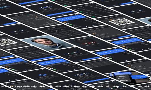 Tokenim快速转币指南：轻松币种兑换与交易技巧