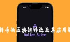 比特币的区块链特效及其应用解析