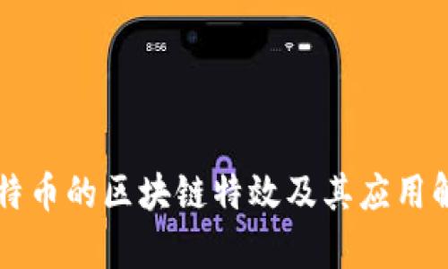 比特币的区块链特效及其应用解析