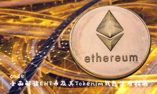 code
全面解读EHT币及其Tokenim钱包使用指南