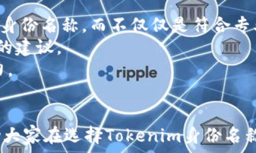   
   如何选择适合的Tokenim身份名称？  / 

 guanjianci  Tokenim, 身份名称, 选择技巧, 加密货币  /guanjianci 

简介  
在加密货币和区块链的快速发展背景下，Tokenim作为一种新兴的数字身份管理系统，越来越受到大众的关注。Tokenim的核心在于为用户提供一个独特的身份名称，使其能够在去中心化的网络中进行身份验证与交易。因此，如何选择一个符合个人品牌形象、易于识别且具备一定专业性的Tokenim身份名称，成为用户面对的一项重要任务。

Tokenim身份名称的重要性  
选择一个合适的Tokenim身份名称，不仅仅是为了在区块链上构建个人形象，更是为了在未来的数字经济中寻求机会。一个好的身份名称可以增加用户在数字平台的曝光率，提升信任度，并有助于吸引潜在的合作伙伴或客户。  
此外，正确的Tokenim身份名称也有助于增强个人或品牌的识别度。在信息激增的今天，一个独特且富有创意的名称往往比其他普通名称更容易被记住，同时也有助于建立持久的品牌形象。

如何选择Tokenim身份名称  
在选择Tokenim身份名称时，有几个关键因素需要考虑：  
ul
    listrong：/strong选择一个易于拼写和发音的名称，可以让更多的人记住你。/li
    listrong相关性：/strong名称要与个人的品牌形象或所从事的业务相关联，能够在某种程度上反映出你所代表的意义。/li
    listrong独特性：/strong尽量避免使用常见的名字或词汇，确保你的名称是独一无二的，这样用户才能容易识别出来。/li
    listrong适合市场：/strong了解目标受众，确保名称能与其产生共鸣，并在文化上得体。/li
/ul

6个相关问题  
问题1：Tokenim身份名称与社交媒体名字有什么区别？  
在如今的数字世界中，许多人会将自己的社交媒体名字与Tokenim身份名称混用，但它们之间实际上是有区别的。  
首先，Tokenim身份名称通常是在区块链或加密货币交易中的唯一标识，侧重于保障用户的隐私与安全性。而社交媒体名称虽然也在构建个人形象，但是更多是为公众展示的一面。  
其次，Tokenim身份名称可能会要求一定的专业性和行业相关性，适合用于工作相关的联系与交易；而社交媒体名字则可以更随意且个性化，代表的是个人的生活、兴趣等。  
因此，在选择这两者的名称时，建议考虑它们的不同使用场景与目标，确保各个名字在其对应的平台上都能有效地传达你的信息。

问题2：如何避免选择过于普通的Tokenim身份名称？  
在选择Tokenim身份名称时，避免选择普通名称是非常重要的。首先，可以通过使用拼音、音译、甚至创造一个新的词汇，避免使用流行的名字或常见的组合。  
其次，可以结合个人的专业技能、兴趣爱好以及独特经历，形成具有个性化的身份名称。比如，若你是一名设计师，可以考虑在名称中加入与设计相关的词语或短语。  
另外，建议多参考一些成功案例或者热门身份名称，尝试寻找灵感的同时，确保与自己的风格相符，避免完全模仿他人的选择。

问题3：Tokenim身份名称对职业发展的影响如何？  
Tokenim身份名称不仅是你的数字标识，它还可以在职业发展中起到重要的作用。一个与职业发展方向相关的身份名称，可以让潜在的雇主或客户更容易理解你的专业背景与能力。  
例如，如果你从事金融科技相关工作，选择一个与“金融”或“科技”相关的Tokenim身份名称，可以有效提升你的专业形象，并增加行业内网络的潜在连接。  
此外，企业在招聘时，往往会通过候选人的在线身份进行评估，因此，一个正面的、专业化的Tokenim身份名称，可以大大增加进入职场的机会。

问题4：如何评估Tokenim身份名称的有效性？  
评估Tokenim身份名称的有效性，首先考量的是该名称是否易于记忆和传播。一些用户可以通过口头相传、社交媒体分享等方式来测试这个名称的传播效果。  
其次，可以通过社交平台的反响，观察大家对该名称的接受度和反馈。创建几个候选名称进行民意调查，可以为最终选择提供数据支持。  
最后，可以考虑该名称在搜索引擎中的可见性。通过关键词分析工具，查找是否已有类似名称存在，维护独特性是非常重要的。

问题5：如何利用Tokenim身份名称开拓网络资源？  
利用Tokenim身份名称开拓网络资源，首先要明确是什么样的网络资源。如社交网络、行业资源或是潜在客户群体。  
其次，建立个人主页或社交媒体账号，以Tokenim身份名称为中心，发布与自己专业相关的内容，增加曝光。考虑向行业内的关键人物发起关注或联系，增强互动。  
再者，参与行业会议、论坛或活动，使用该名称建立起自己的圈子，可以扩大人脉关系。在这些活动中，确保介绍自己的Tokenim身份，增强识别度。

问题6：未来Tokenim身份名称的发展趋势是什么？  
随着区块链技术和去中心化应用的不断发展，Tokenim身份名称的未来趋势可能会更加趋向多样化与个性化。人们将会寻找更符合自己价值观与个性化的身份名称，而不仅仅是符合专业的需求。  
此外，可能会在Tokenim身份名称的管理上出现更智能化的解决方案。利用人工智能算法来生成和评估身份名称，以适应不同类型用户的需求，给出个性化的建议。  
最后，Tokenim身份名称在未来的隐私保护和安全性方面，将会成为重要话题。用户在选择身份名称时会更加关注其带来的个人信息安全和去隐私化的能力。

总结  
总的来说，选择一个适合的Tokenim身份名称，是一项既富有挑战性又很重要的任务。希望通过上述内容的讲解，可以为读者提供一些灵感与实用指导，帮助大家在选择Tokenim身份名称时做出更加明智的决策。