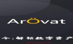 区块链律师最新调查令：解锁数字资产法律争议