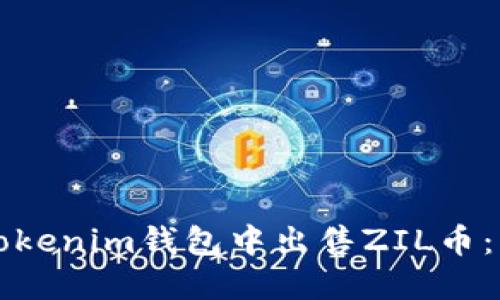如何在Tokenim钱包中出售ZIL币：详细指南