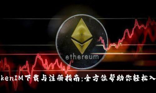 TokenIM下载与注册指南：全方位帮助你轻松入门