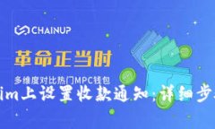 如何在Tokenim上设置收款通