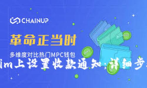 如何在Tokenim上设置收款通知：详细步骤与注意事项