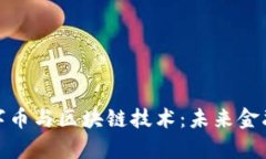 全面解析数字币与区块链技术：未来金融的变革