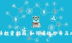 区块链币投资指南：如何有效炒币与风险管理