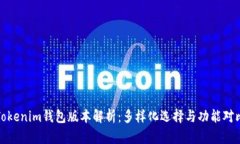 Tokenim钱包版本解析：多样化选择与功能对比