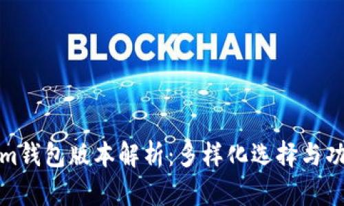 Tokenim钱包版本解析：多样化选择与功能对比
