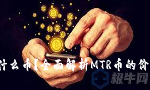 区块链MTR是什么币？全面解析MTR币的价值、应用及前景