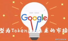 全面解析ETC转型为Tokenim：未来的市场前景与应用