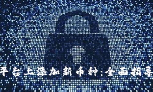 如何在Tokenim平台上添加新币种：全面指导与常见问题解答