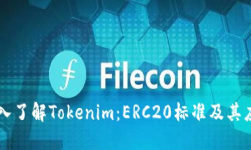 深入了解Tokenim：ERC20标准及其应用