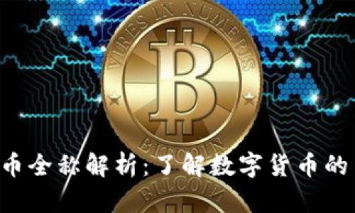 区块链D币全称解析：了解数字货币的背后意义