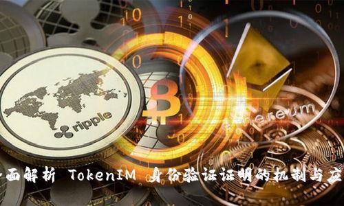 全面解析 TokenIM 身份验证证明的机制与应用