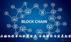 区块链技术的最新分类：全面解析与发展趋势