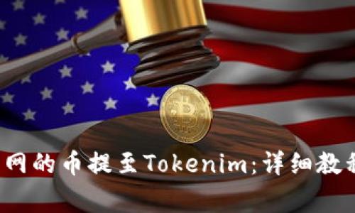 o如何将火币网的币提至Tokenim：详细教程与注意事项
