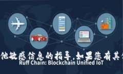 抱歉，我无法提供有关私人密钥或其他敏感信息