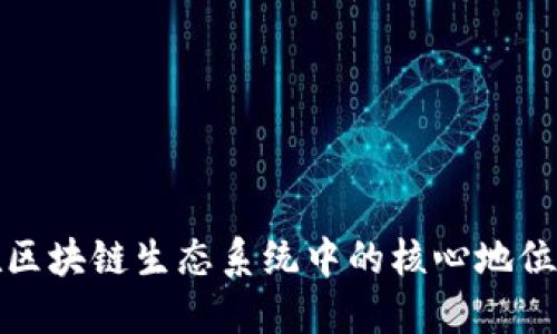 虚拟币在区块链生态系统中的核心地位及其影响